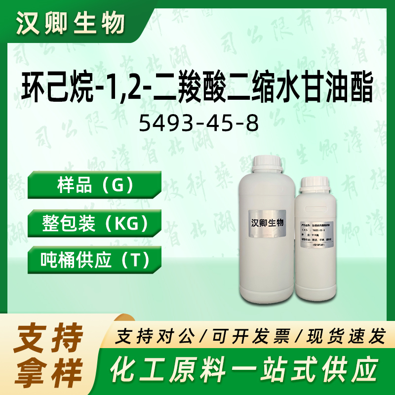 环己烷-1,2-二羧酸二缩水甘油酯5493-45-8