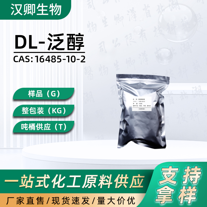 DL-泛醇16485-10-2