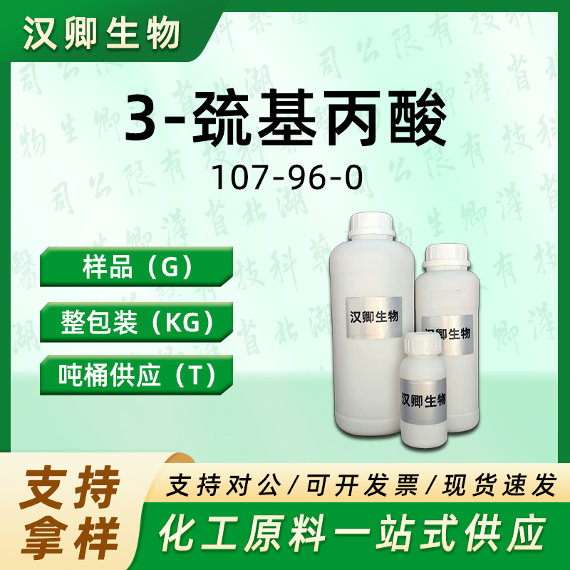 3-巯基丙酸107-96-0