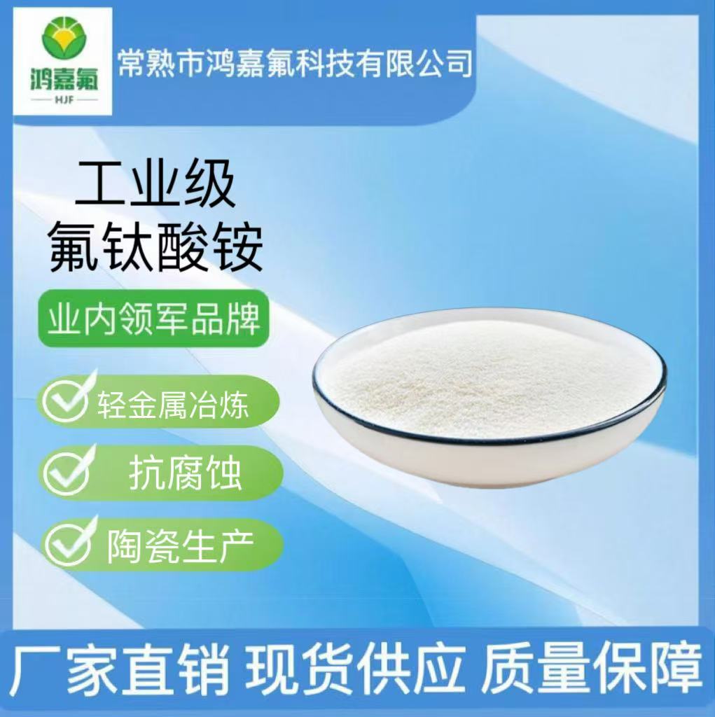 氟钛酸铵 99%高品质工业级 一袋起售