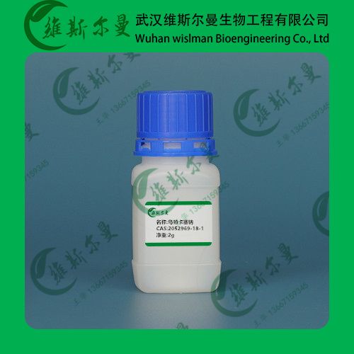 乌帕卡塞钠 2052969-18-1 |对照品|出口标准|中间体|科研试剂 维斯尔曼生物-王华