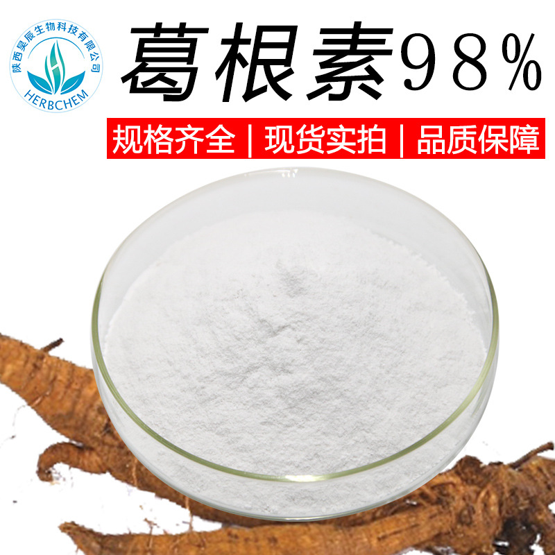葛根素葛根素98% 规格齐全可定制包邮 葛根提取物原料 葛根粉 100/袋