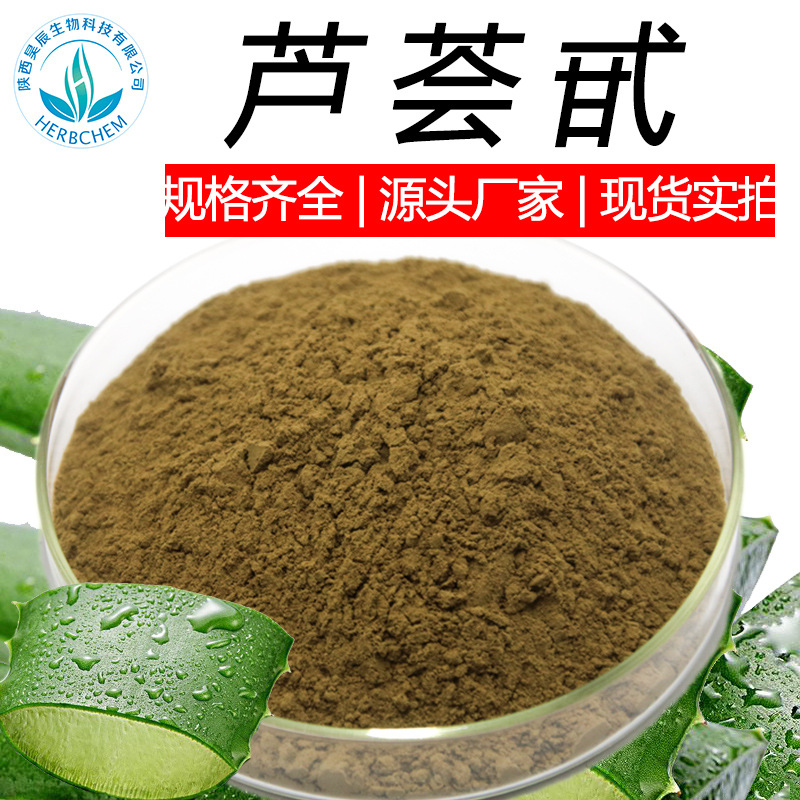 芦荟甙芦荟甙20% 源头另有芦荟苷A16%A20%A40%库拉索芦荟提取物