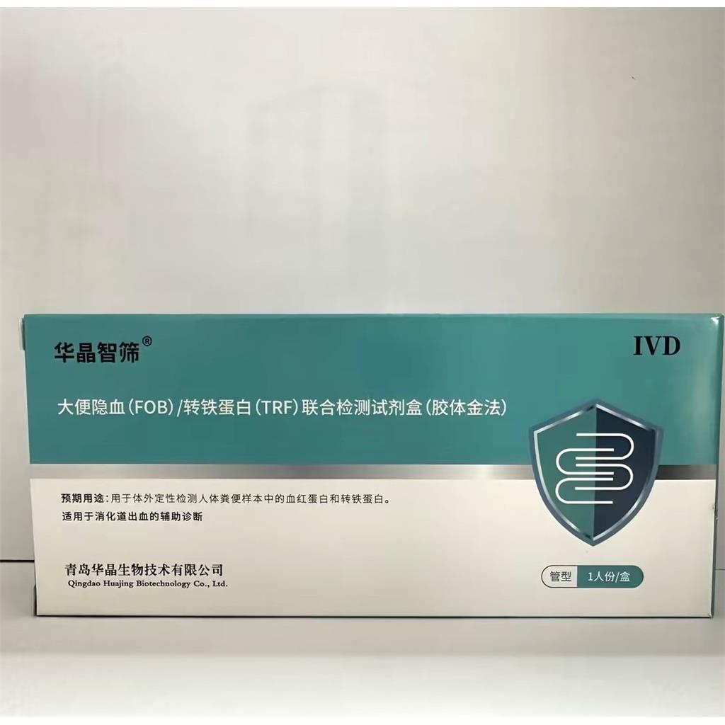 华晶 人用大便隐血检测试剂盒 肠道出血检测粪便潜血