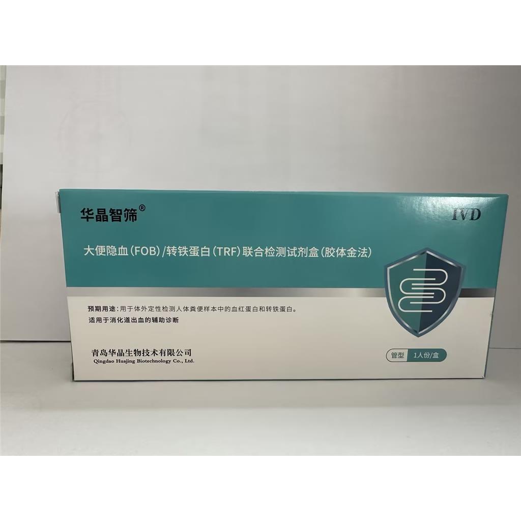 华晶 人用大便隐血检测试剂盒 肠道出血检测粪便潜血