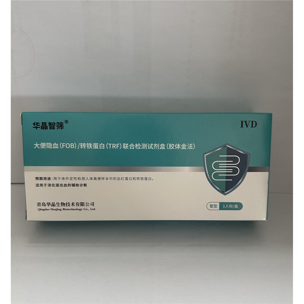 华晶 人用大便隐血检测试剂盒 肠道出血检测粪便潜血