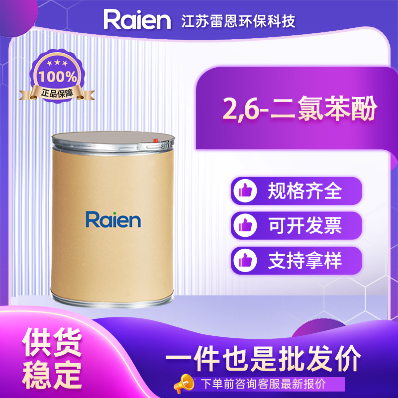 2,6-二氯苯酚 87-65-0 染料及有机合成中间体 可试样