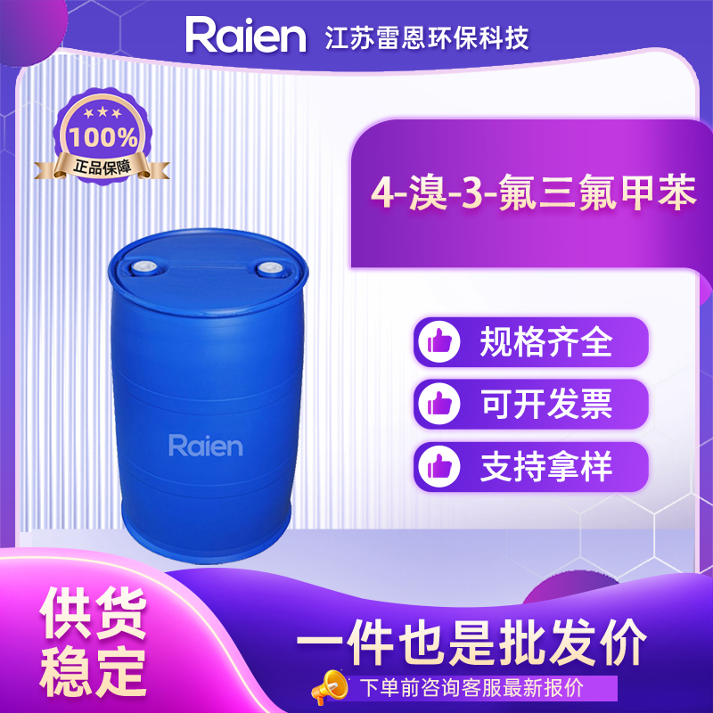 4-溴-3-氟三氟甲苯 40161-54-4 透明液体 可试样