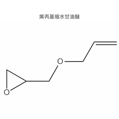 烯丙基缩水甘油醚 106-92-3 活性稀释剂 AGE