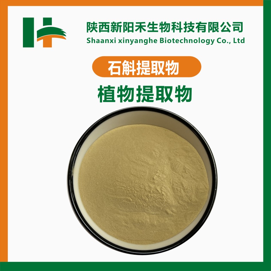 石斛提取物