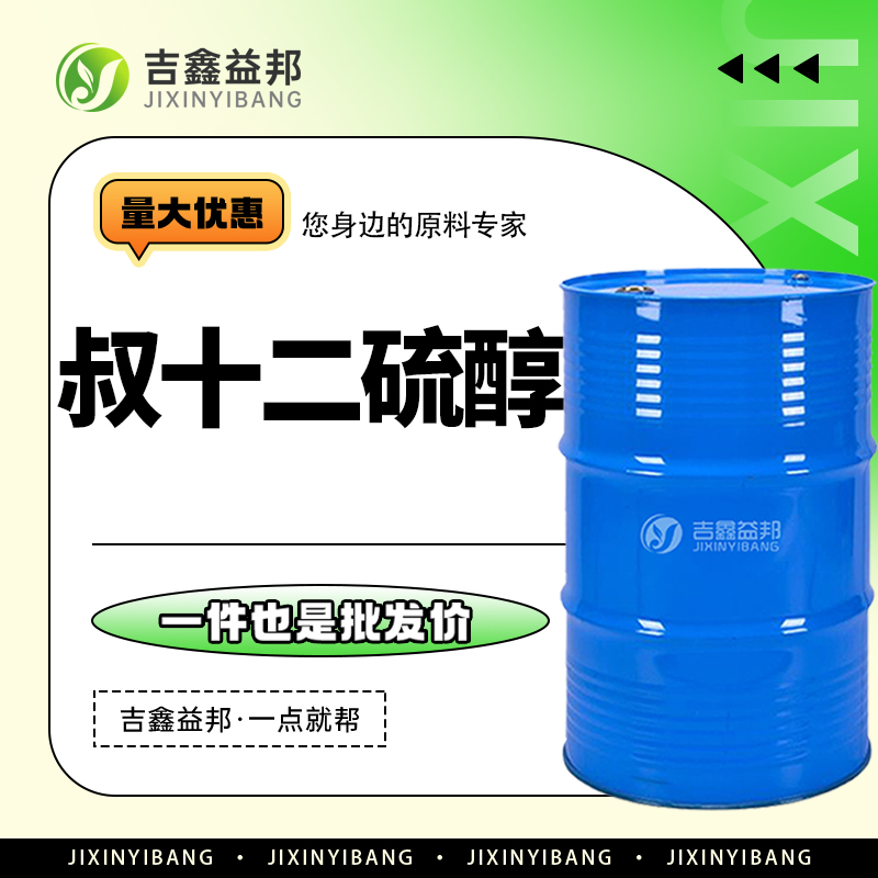 叔十二硫醇，25103-58-6，有机试剂