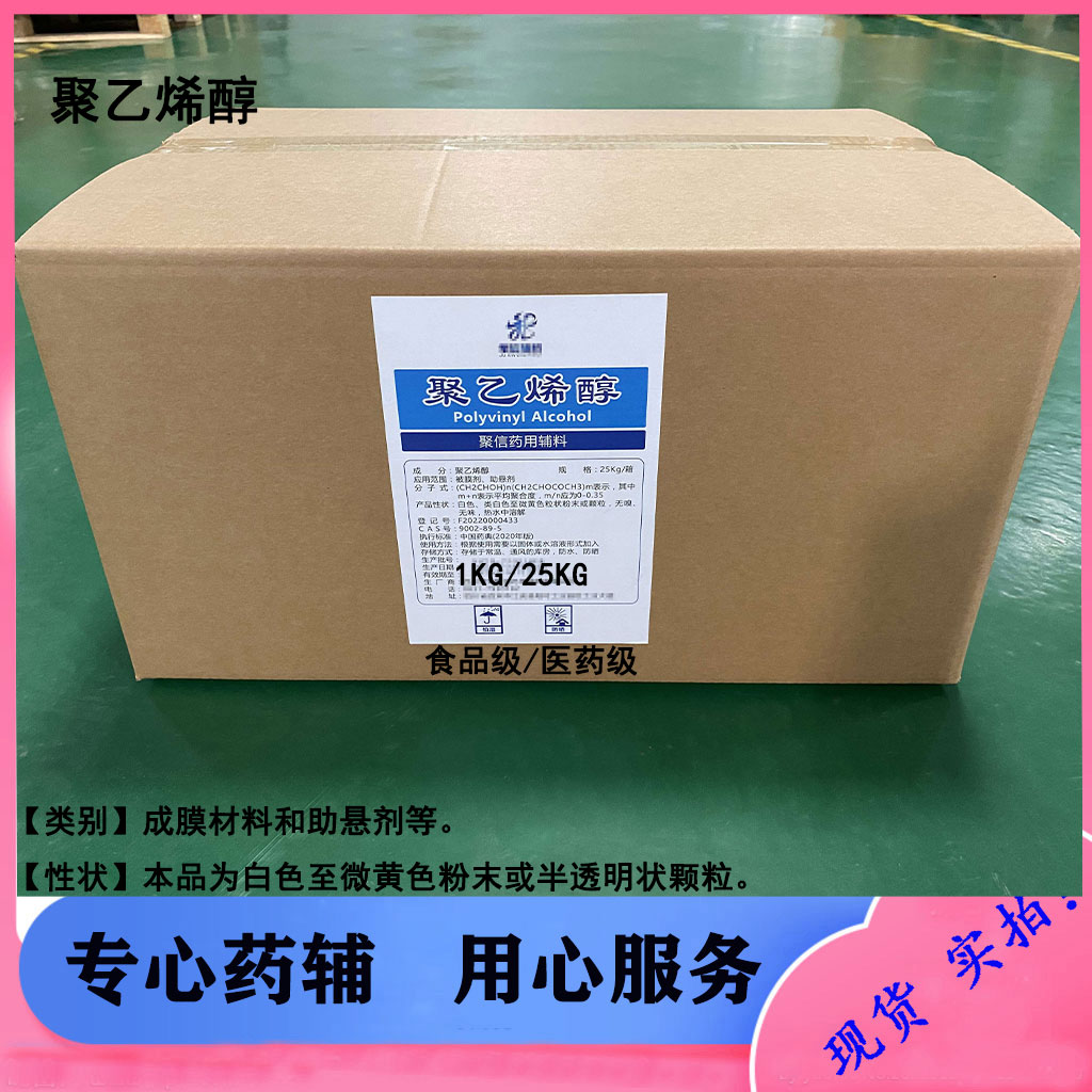 聚乙烯醇 药用成膜剂PVA 各粘度均有货 样品装一公斤起订