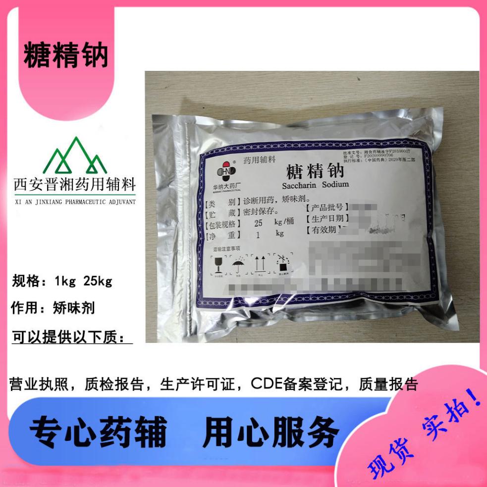 糖精钠 符合2025版药典 药用矫味剂甜味剂1kg/袋起售