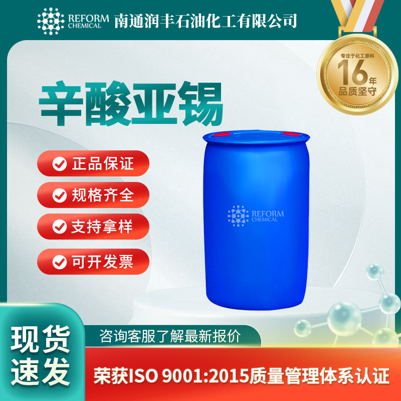 辛酸亚锡301-10-0有机金属试剂 按需分装 润丰