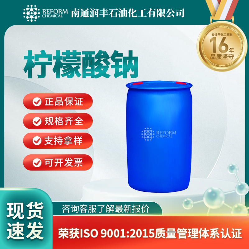 柠檬酸钠68-04-2食品添加剂 酸度调节剂 有机原料 润丰