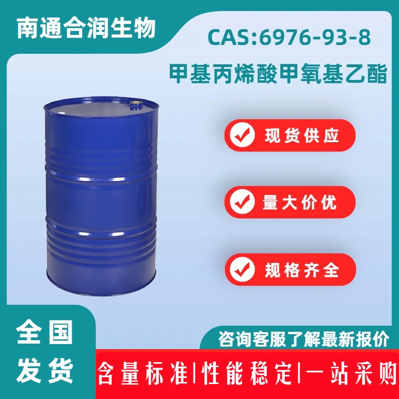 甲基丙烯酸甲氧基乙酯，6976-93-8，2-Methoxyethyl methacrylate