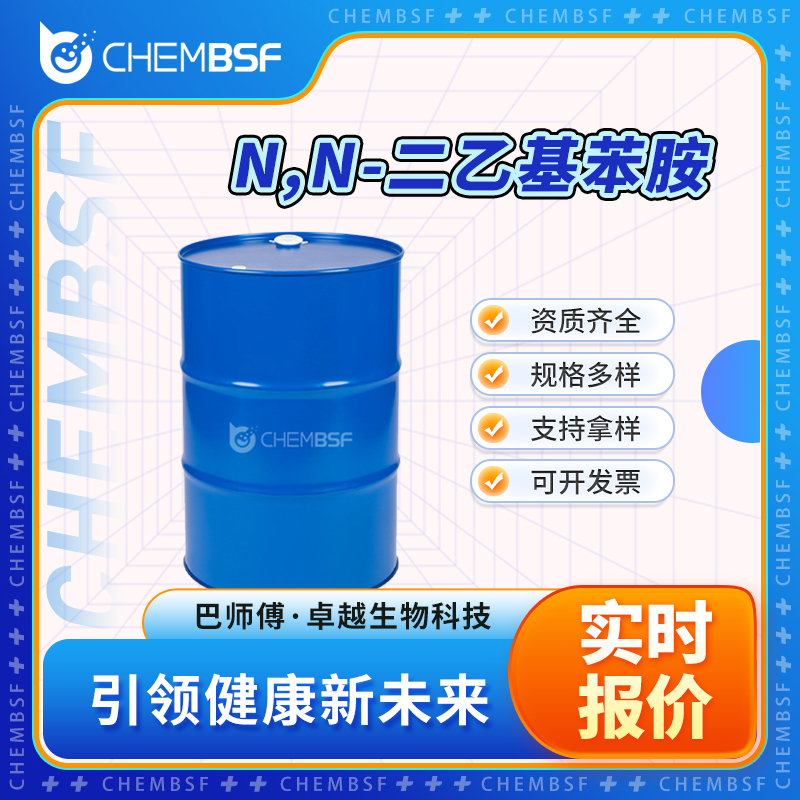 N,N-二乙基苯胺 91-66-7 染料中间体 按需分装