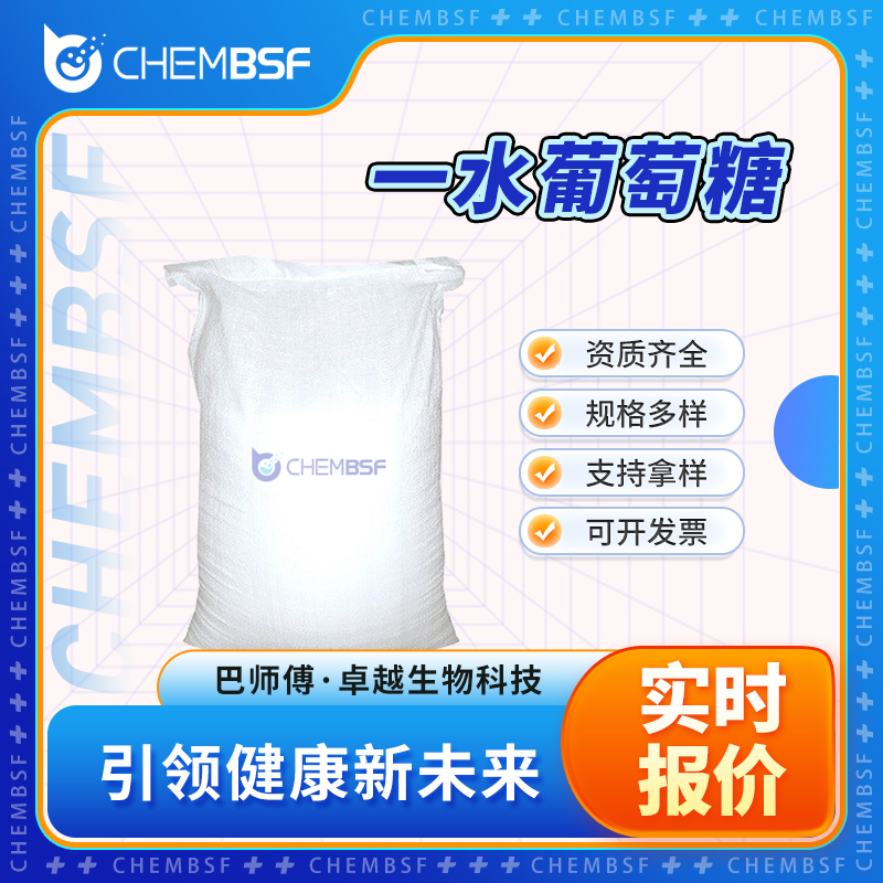 一水葡萄糖 5996-10-1 食品添加剂 中间体 可试样