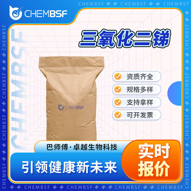 三氧化二锑 1309-64-4 亚锑酐 中间体 白色粉末