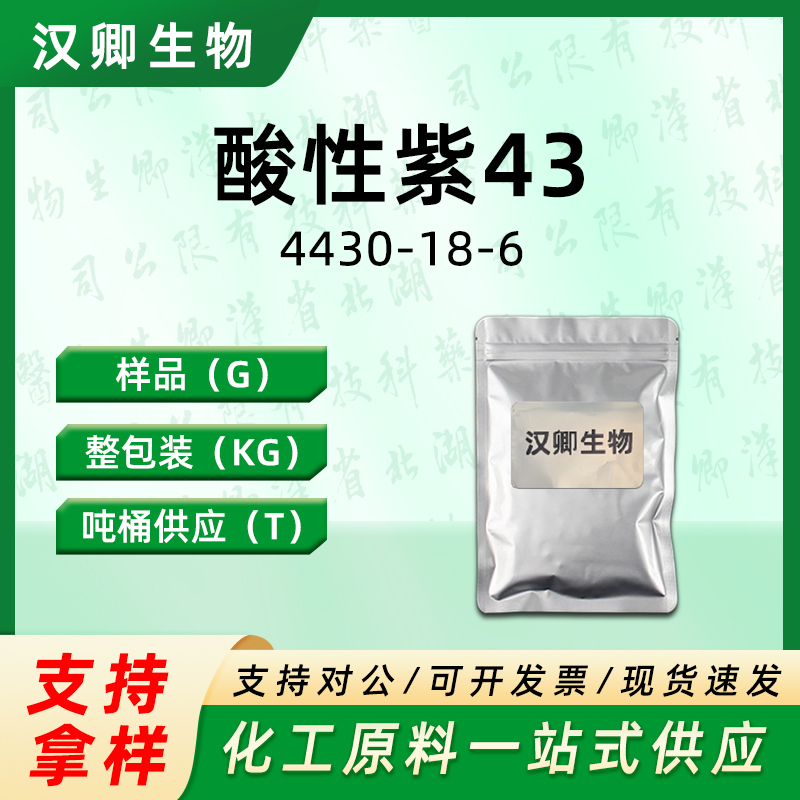 酸性紫43  4430-18-6