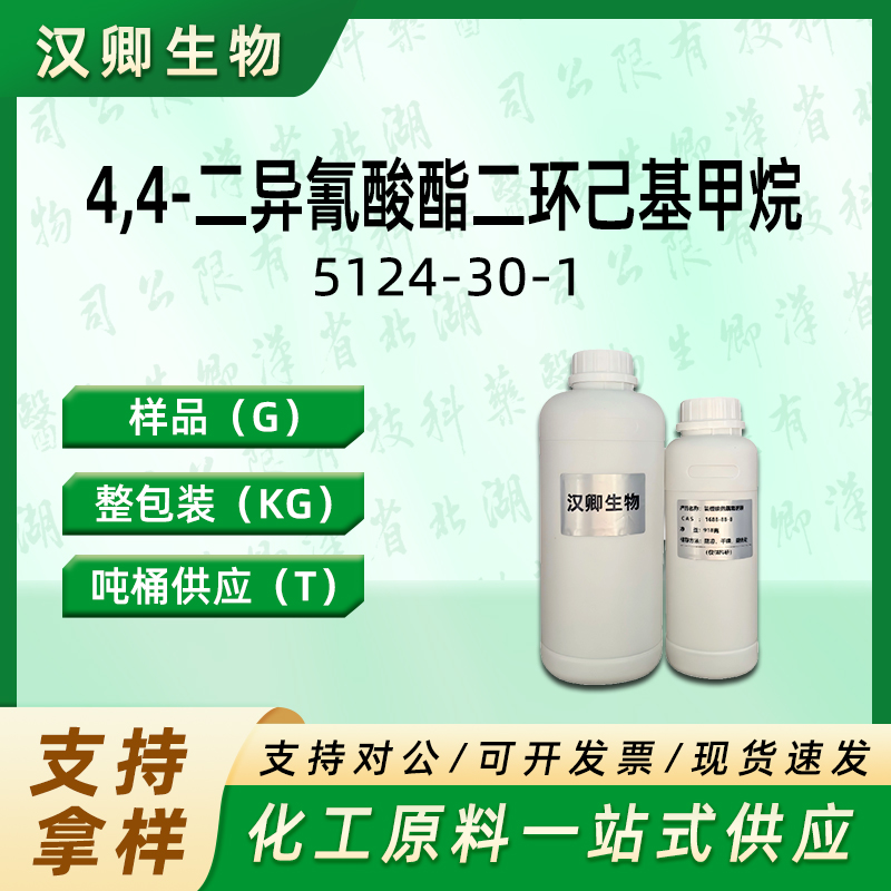 4,4-二异氰酸酯二环己基甲烷5124-30-1