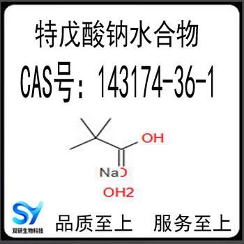 特戊酸钠水合物2.jpg