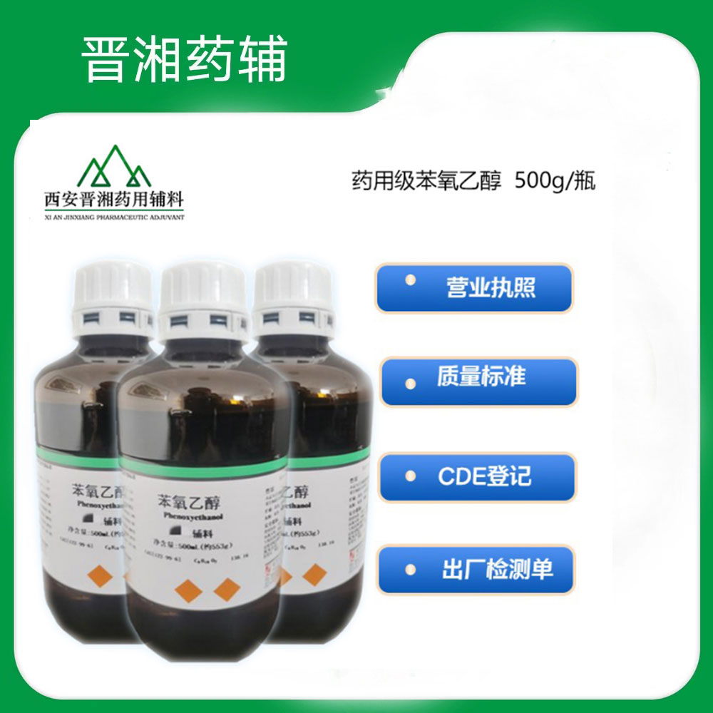 苯氧乙醇 药用辅料国产/巴斯夫 抑菌剂都有售！