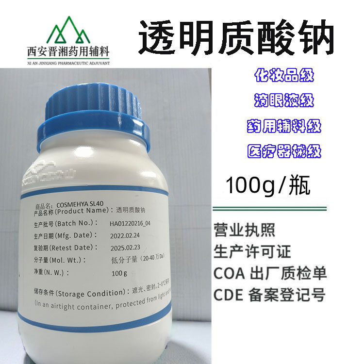 玻璃酸钠 药用透明质酸钠 100g起订 化妆品级，滴眼液级，二类械字号可用配合报批