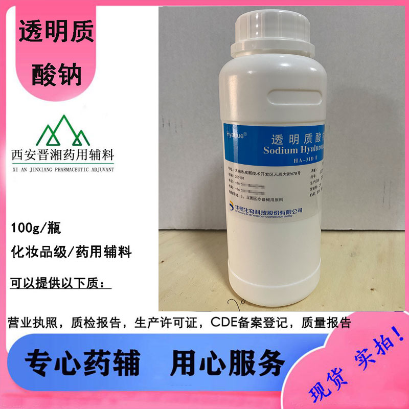 玻璃酸钠 药用透明质酸钠 100g起订 化妆品级，滴眼液级，二类械字号可用配合报批