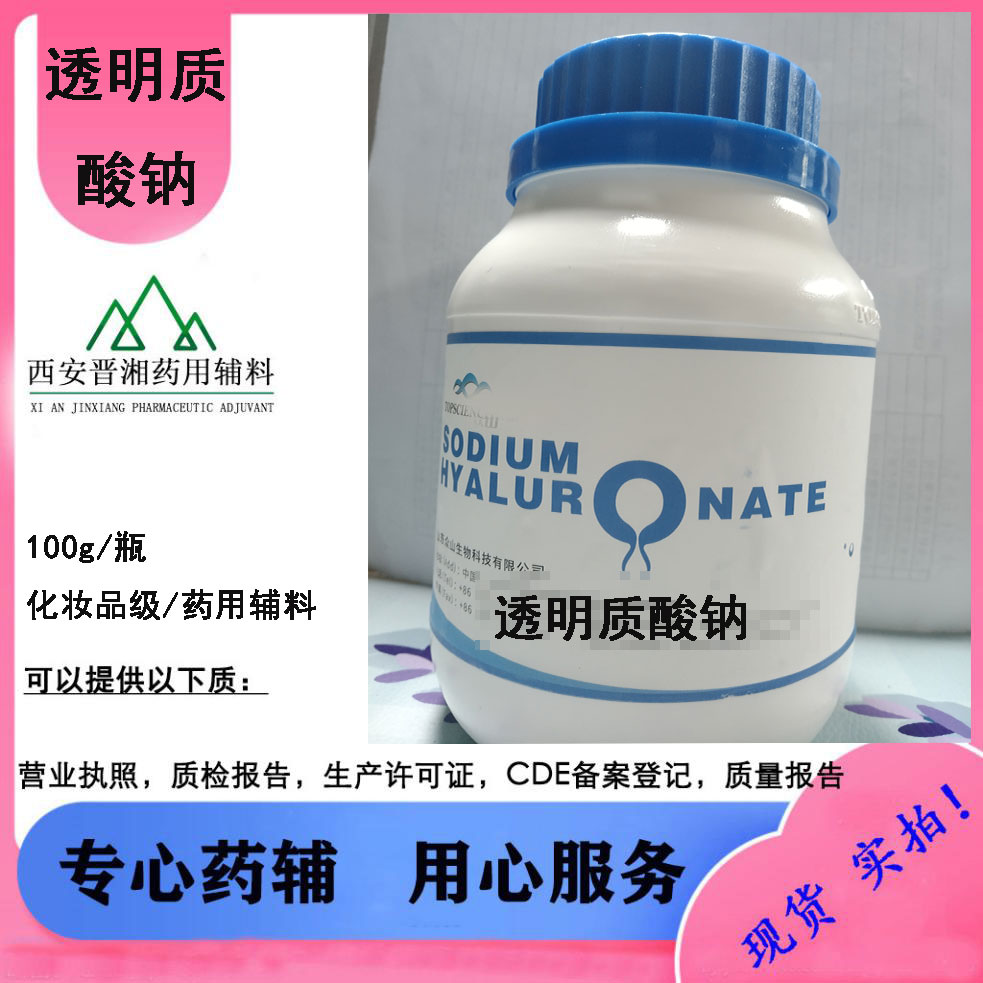 玻璃酸钠 药用透明质酸钠 100g起订 化妆品级，滴眼液级，二类械字号可用配合报批