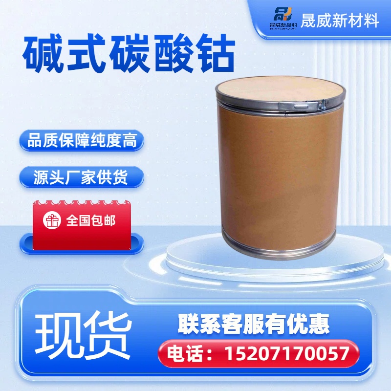 碱式碳酸钴 着色剂 12602-23-2