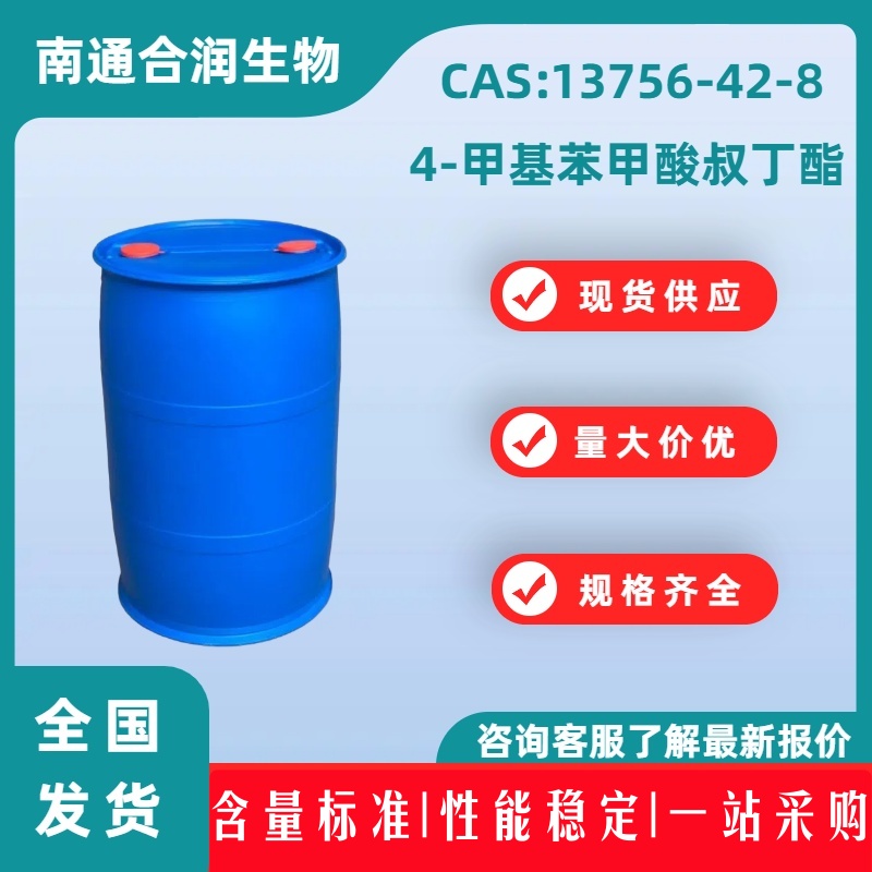 4-甲基苯甲酸叔丁酯，13756-42-8，4-Methyl-benzoic acid