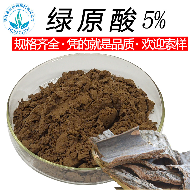 杜仲绿原酸杜仲绿原酸5% 规格齐全25% 50% 98%可定制 包邮 杜仲提取物