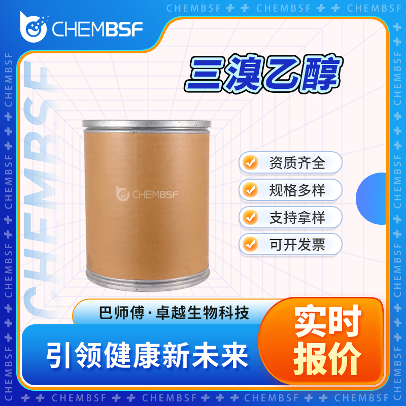 三溴乙醇 75-80-9 合成中间体 支持试样 正品