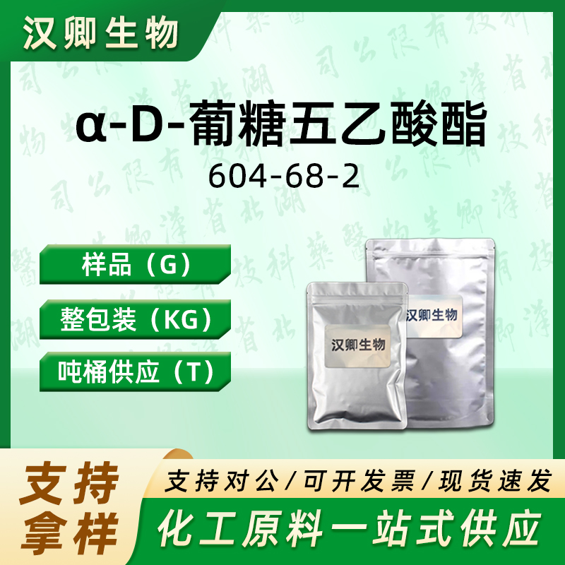 α-D-葡糖五乙酸酯  604-68-2