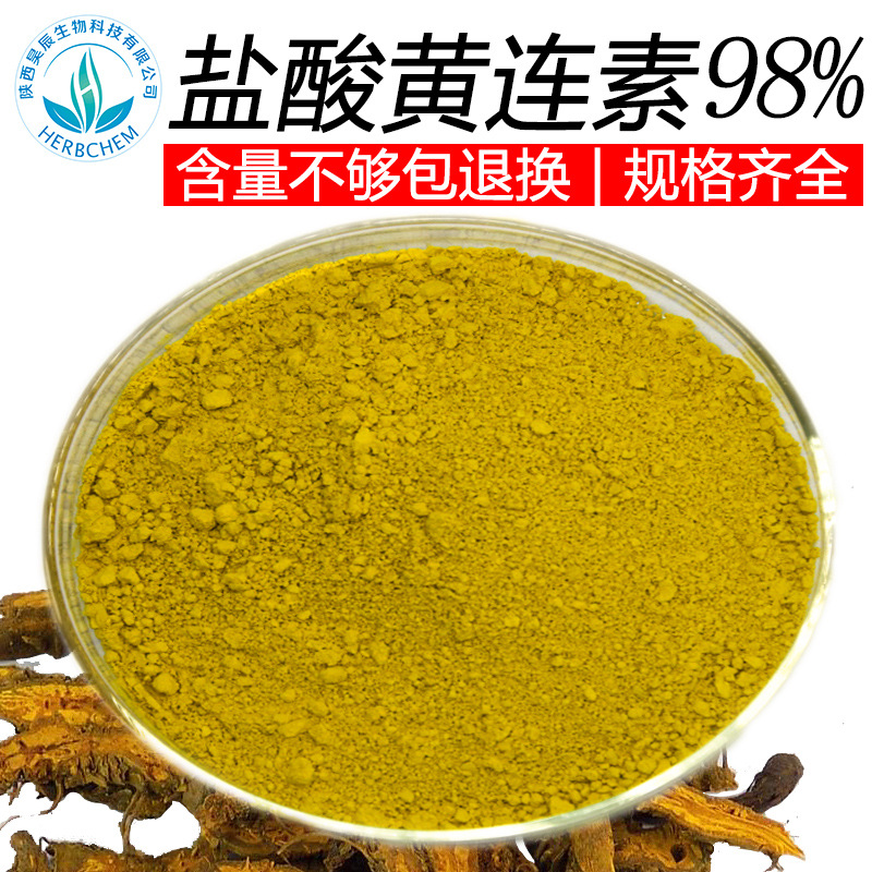 盐盐酸黄连素98% 规格齐全盐酸黄连素 原料包邮 盐酸小檗碱酸黄连素