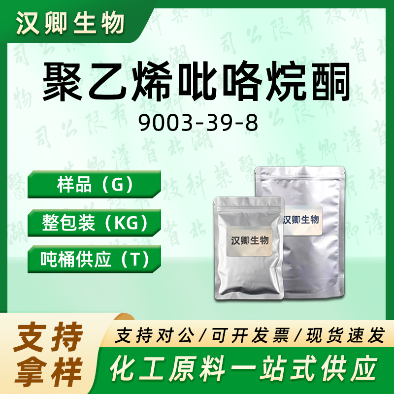 聚乙烯吡咯烷酮PVP-k15、聚乙烯吡咯烷酮PVP-k30  9003-39-8