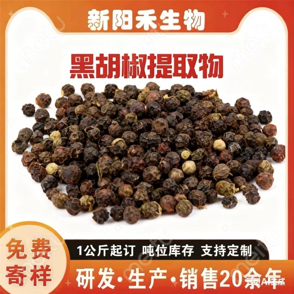 黑胡椒提取物 胡椒碱98%