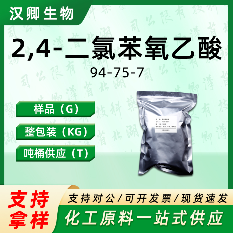 2,4-二氯苯氧乙酸 94-75-7