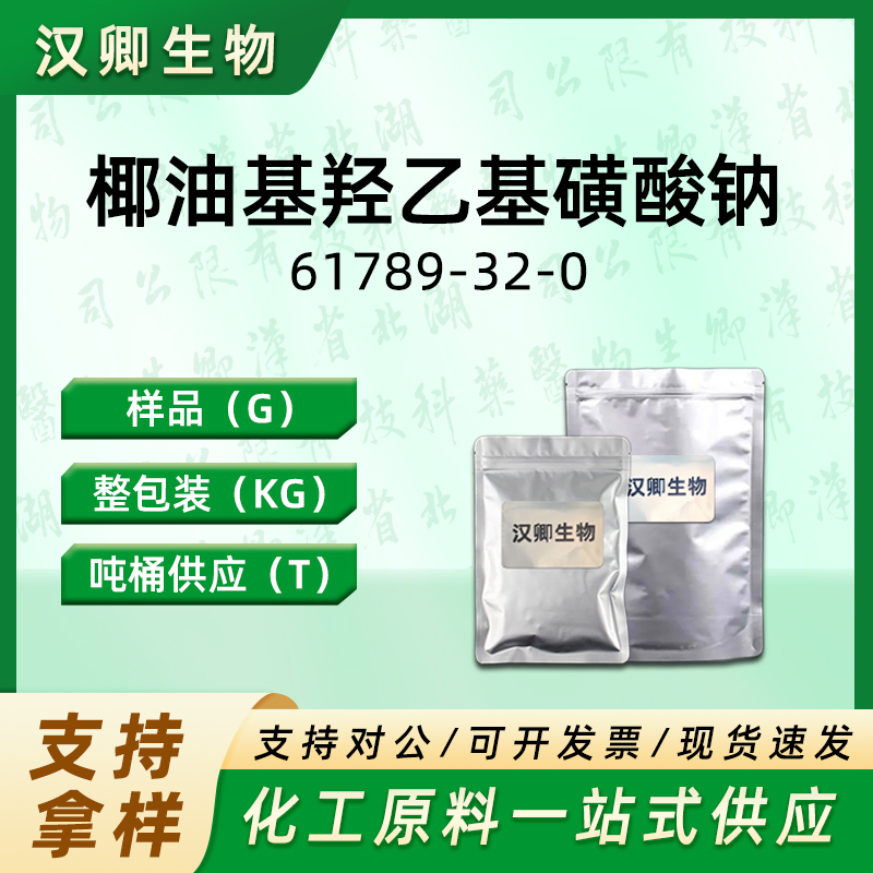 椰油基羟乙基磺酸钠61789-32-0