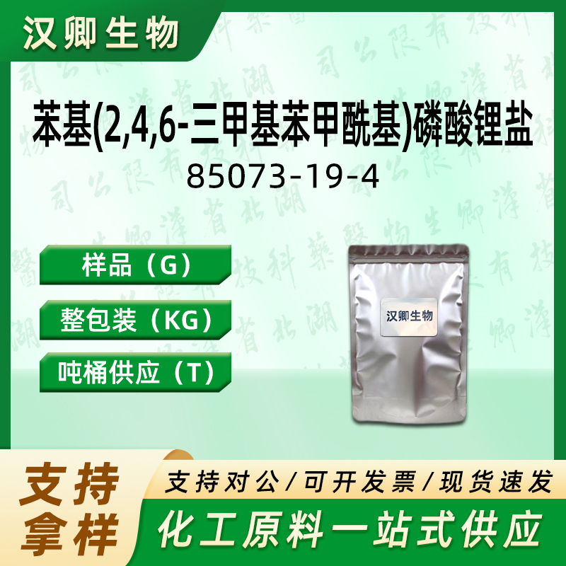 苯基(2,4,6-三甲基苯甲酰基)磷酸锂盐 85073-19-4