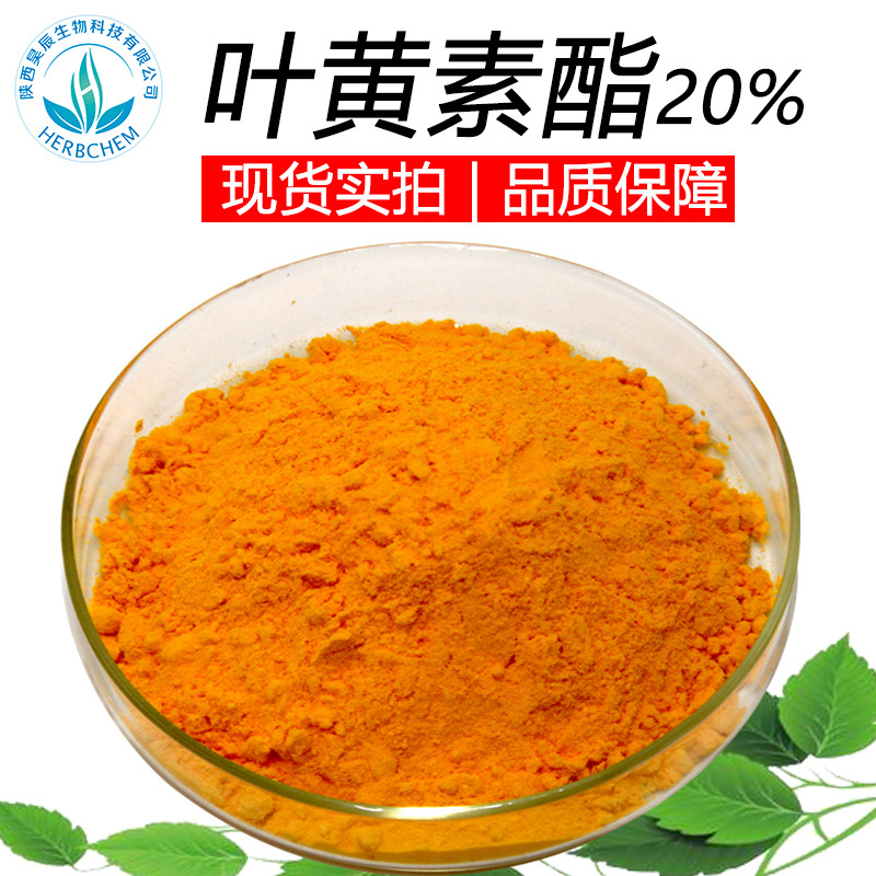 叶黄素酯叶黄素酯 20%原料 蓝莓叶黄素压片糖果原料 万寿菊 提取物