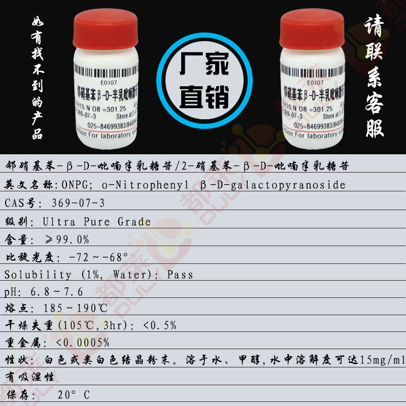 邻硝基苯-β-D-吡喃半乳糖苷