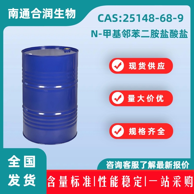 N-甲基邻苯二胺盐酸盐，25148-68-9，N-Methyl-1,2-benzenediamine dihydrochloride