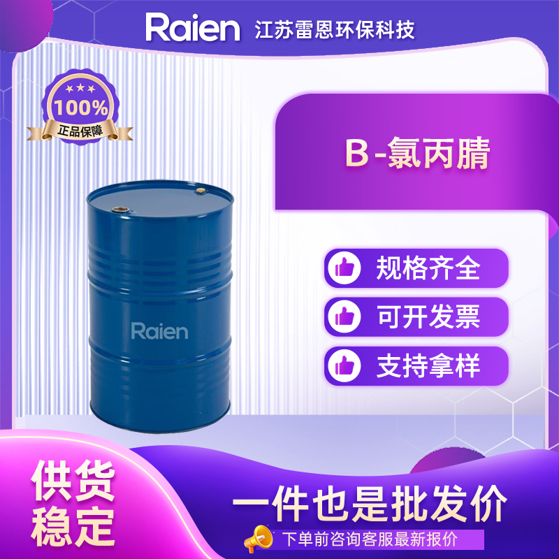 β-氯丙腈 542-76-7 中间体 透明液体桶装 可分装