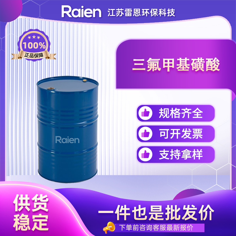 三氟甲基磺酸 1493-13-6 支持试样 资质齐全