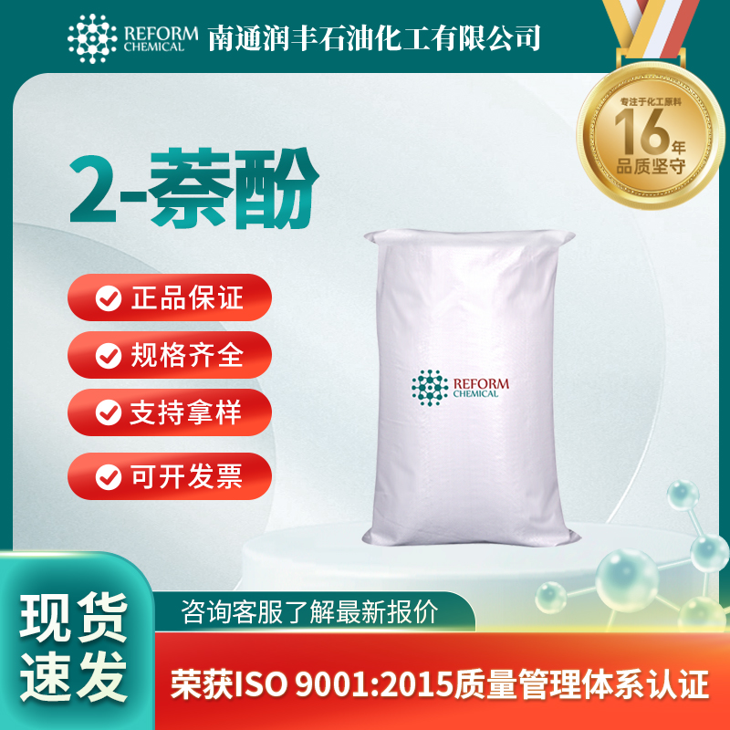 2-萘酚135-19-3添加剂 农药中间体 按需分装 润丰