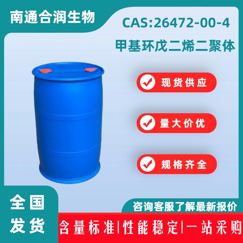 甲基环戊二烯二聚体，26472-00-4，METHYLCYCLOPENTADIENE DIMER