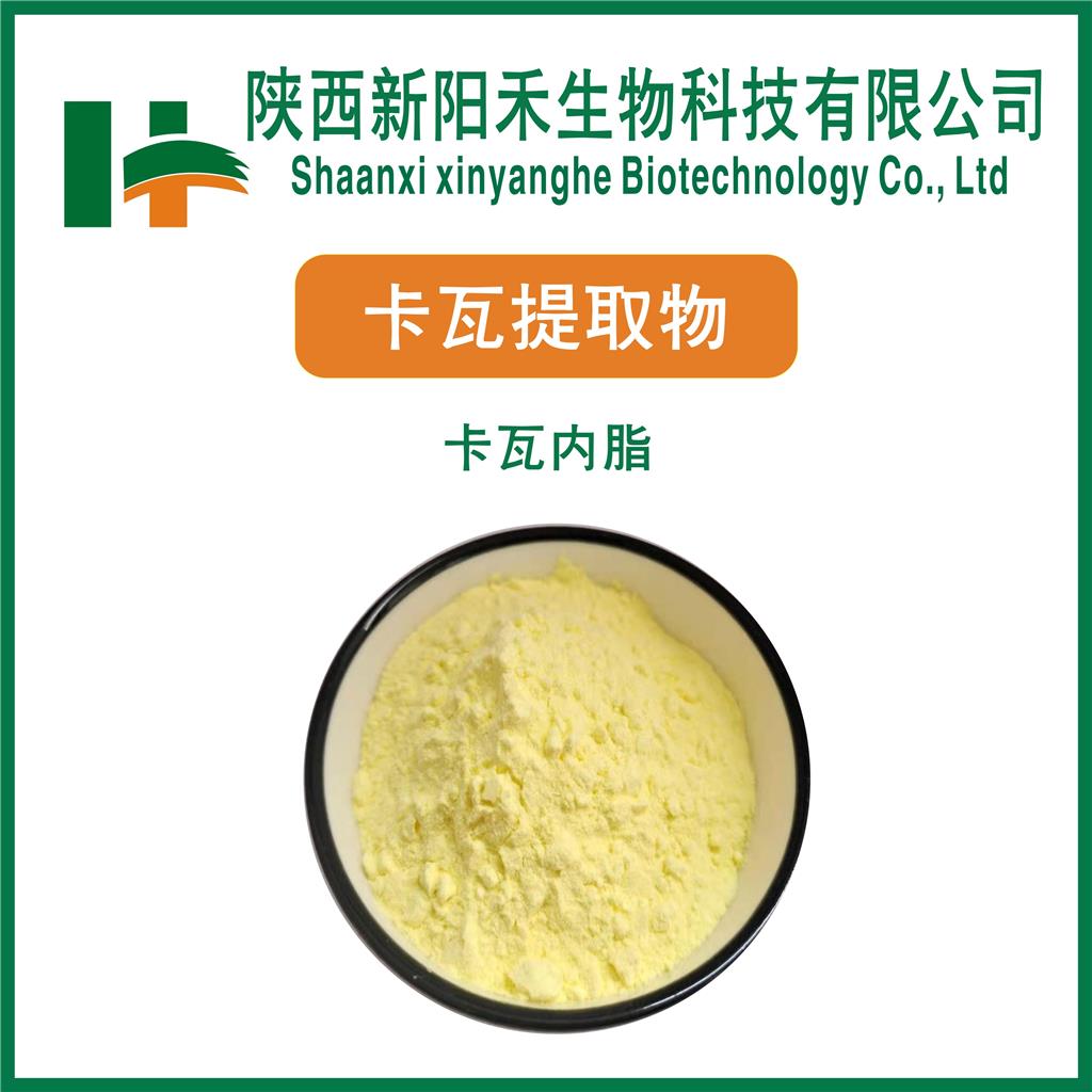 卡瓦提取物   卡瓦内脂  卡瓦胡椒提取物