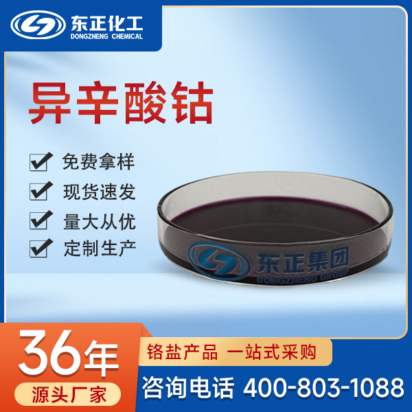 异辛酸钴；2-乙基己酸钴 136-52-7